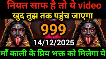 🕉️14 December 2025- Maa kali Messagel Aaj ka Divine Messagel Divine Messagel#shivshakti