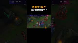 麦哥这下回去估计又要发脾气了 #HLE战胜DK #Kanavi #Zeus #许哥 #LCK