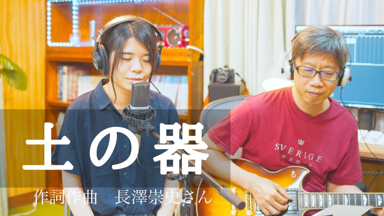 土の器／作詞作曲:長沢崇史さん - YouTube