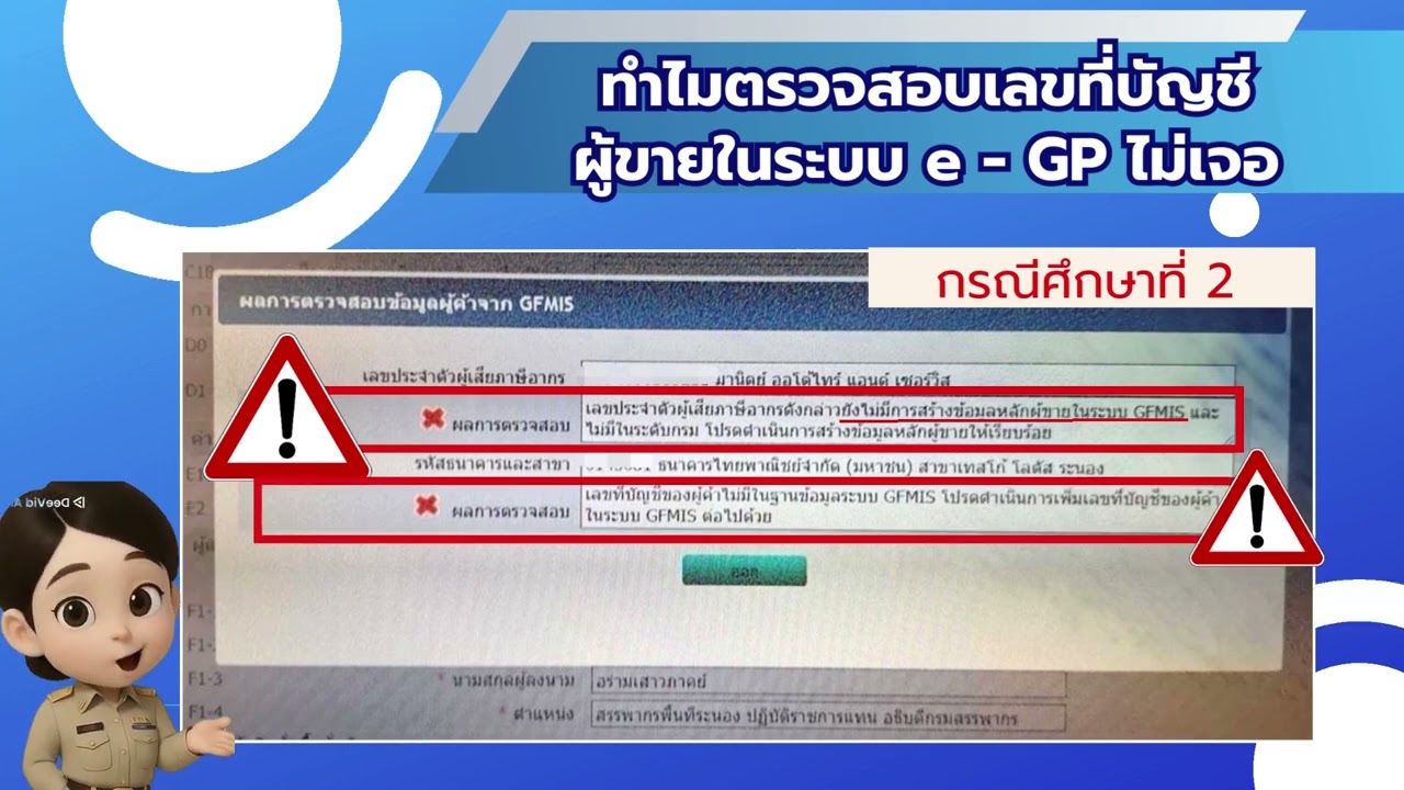 แก้ไขปัญหา ในระบบ e - GP เตือนเลขที่บัญชีของผู้ค้าไม่มีในฐานข้อมูลระบบ GFMIS