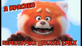 картинка: Я КРАСНАЯ ЧУПОКАБРА ВСЕ ЧАСТИ (ПЕРЕОЗВУЧКА ТИХИЙ СМЕХ)