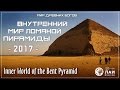 Внутренний мир Ломаной пирамиды / Inner world of the Bent Pyramid