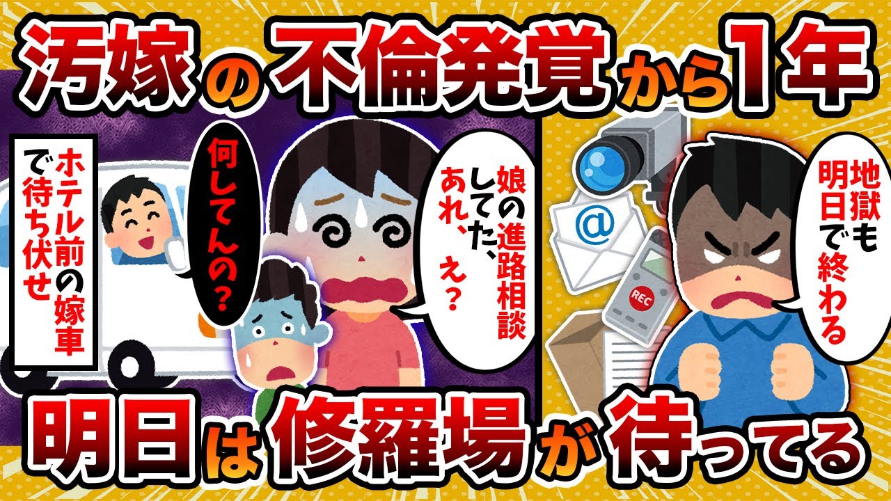 【2ch修羅場スレ】【ドクズ】汚嫁が浮気したから明日修羅場が待ってる件【2chスカッとスレ・ゆっくり解説】