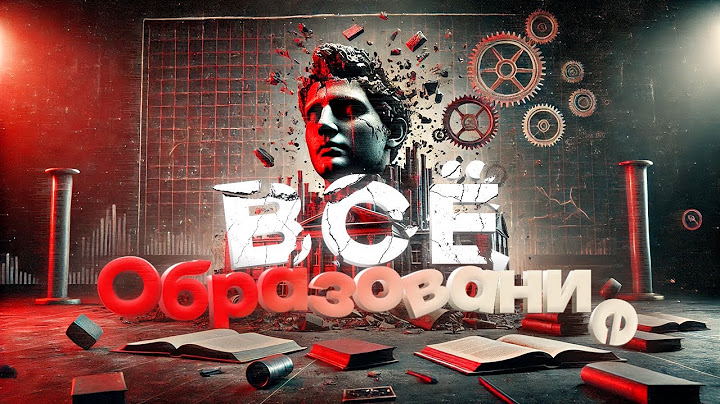 Образование — ВСЁ? Почему школа нас обманывает