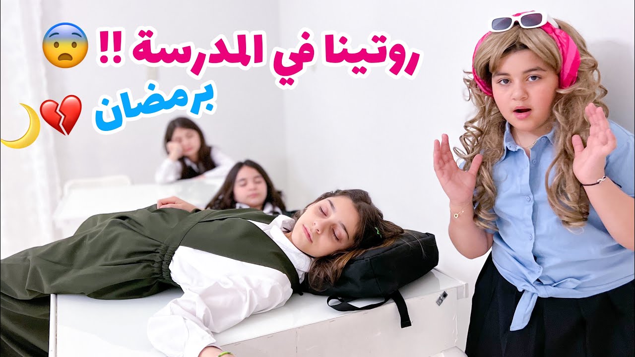 روتين المدرسه برمضان !! 😨