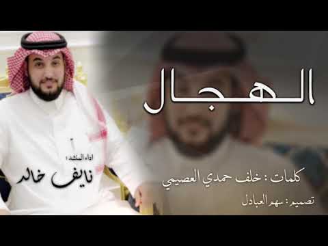 الهجال كلمات خلف حمدي العصيمي اداء نايف خالد