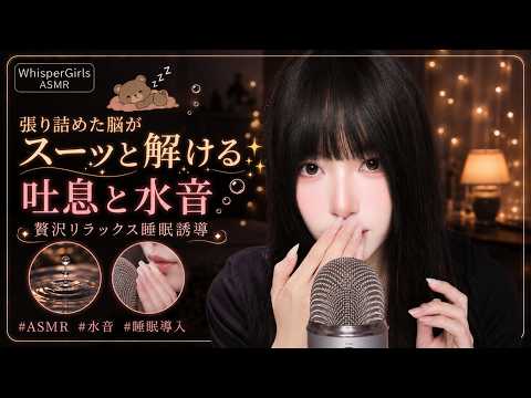 【睡眠用ASMR】張り詰めた脳がスーッと解ける🫧 吐息と水音に満たされる贅沢なリラックス睡眠誘導 #マウスサウンド #寝落ち #快眠