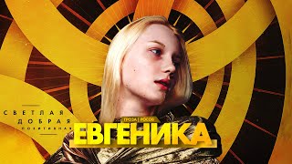 Прекрасная евгеника будущего | Как мы ускорим эволюцию человечества