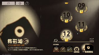新月同行 Fellow Moon - Event 移形追影 7 - 12