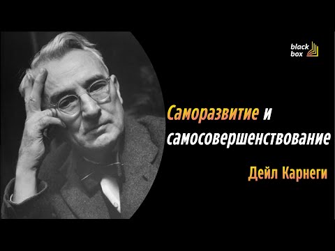 Саморазвитие и самосовершенствование - советы Дейла Карнеги (аудиокнига) (сборник by BB book)