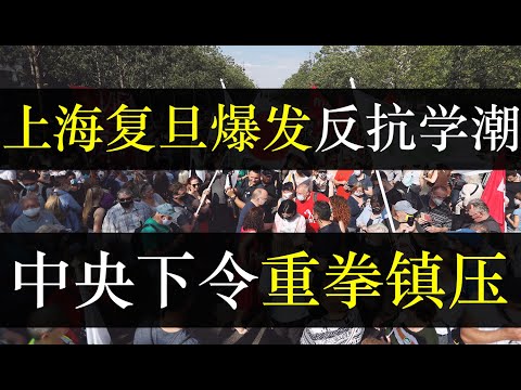 上海复旦爆发反抗学潮，中央下令重拳镇压。记录上海真相的作品四月之声被网信办删除，网友接力转载发出吼声。中国言论审查愈发严格，动态清零已经严重威胁习近平的领导地位，下狠手（单口相声嘚啵嘚之上海复