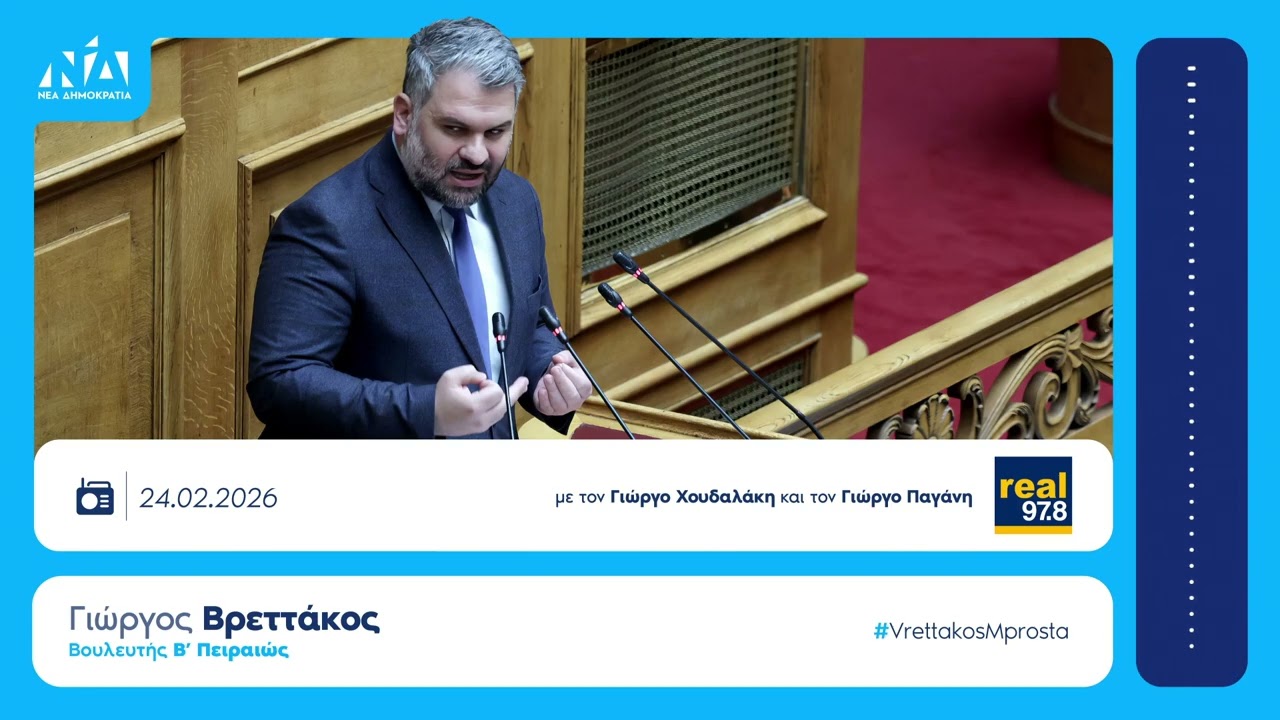 Γιώργος Βρεττάκος στον ραδιοφωνικό σταθμό REALFM97.8 | 24.2.2025