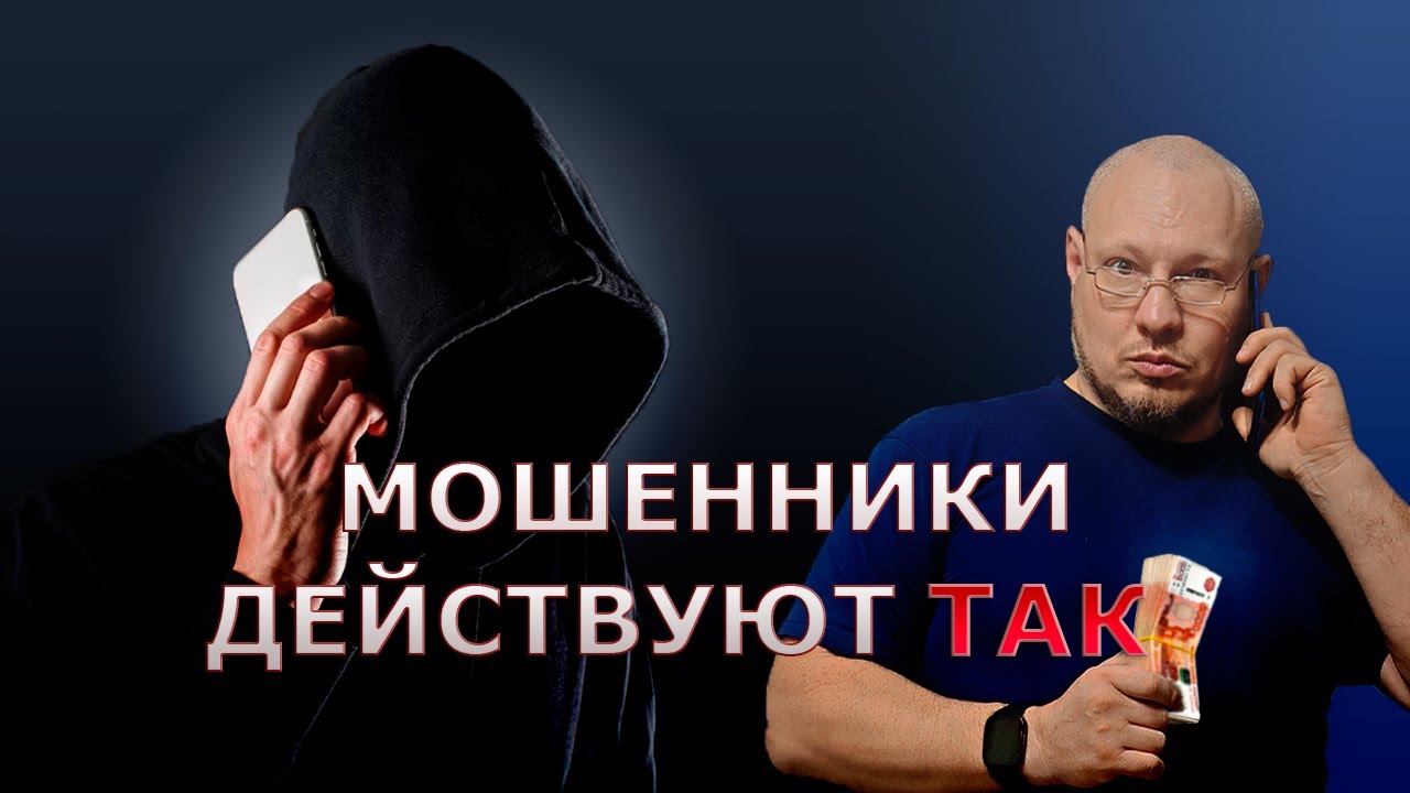 Как мошенники влияют на твое сознание