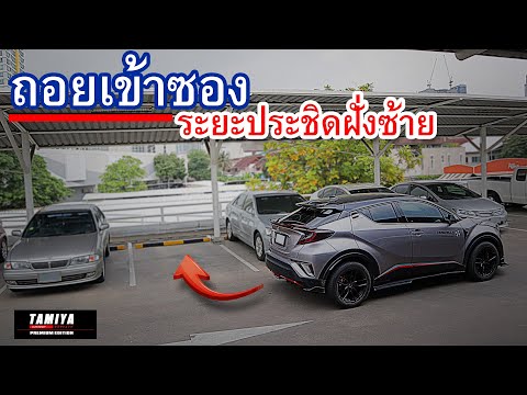 ถอยรถเข้าซอง ระยะประชิด ฝั่งซ้าย ด้วยวิธีแบบง่ายๆ