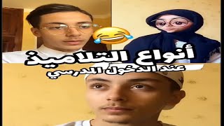 ريان مازوني انواع التلاميذ?عند الدخول المدرسي??