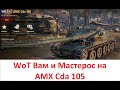 WoT и Мастер на танке AMX 105 Сda от нашего соклановца