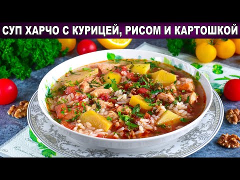 КАК ПРИГОТОВИТЬ СУП ХАРЧО С КУРИЦЕЙ РИСОМ И КАРТОШКОЙ? Простой, вкусный, густой, грузинский, на обед