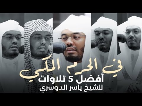 من أجمل 5 تلاوات لفضيلة الشيخ ياسر الدوسري من الحرم المكي