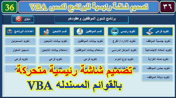 تصميم قاعدة الموظفين وعقودهم رقم 36 تصميم شاشة رئيسية بالقوائم المنسدلة وقوائم ديناميكية متحركة اكسس