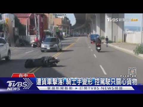 遭貨車擊落! 騎士手變形 控駕駛只關心貨物｜TVBS新聞 @TVBSNEWS02