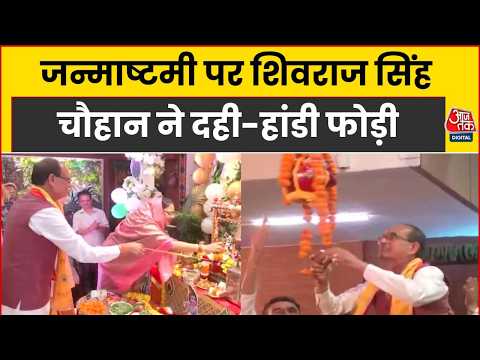 Janmashtami 2026: जन्माष्टमी के अवसर पर Shivraj Singh Chouhan दही-हांडी उत्सव में शामिल हुए