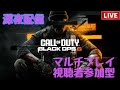 【COD BO6】マルチプレイ視聴者参加型配信!