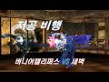 [ 철권태그 ] 버니어캘리퍼스 ( 화랑 리 ) VS 새벽 ( 풍신류 )