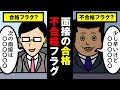 転職で面接中に分かる"合格フラグ"・"不合格フラグ"ってあるの？