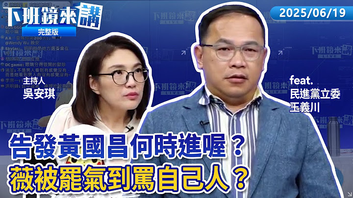 黃國昌播惡檢示範帶知法玩法 川哥向鄭銘謙告發！不怪藍委濫刪預算 盧秀燕稱無力負擔租金補貼！陳玉珍稱若開戰金門直接與中談判 挨轟違法！首波罷免成案明出爐 中選會一併公布投票日｜下班鏡來講20250619