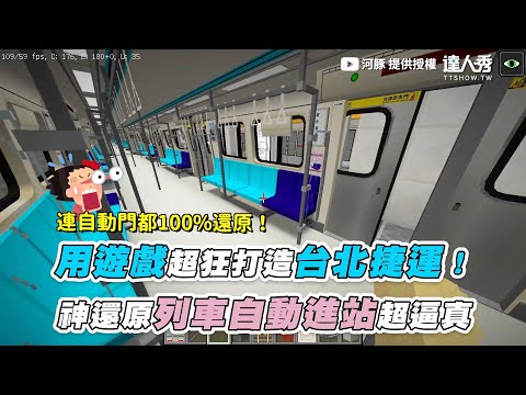 【用遊戲超狂打造台北捷運！神還原列車自動進站太逼真】｜‪@河豚Pufferfish‬