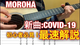 COVID-19 MOROHA ギター解説 初心者必見
