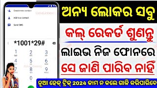 ସବୁ କଲ୍ ଶୁଣନ୍ତୁ 😱 ! Smartphone Best Useful Tricks 2024 ! Android Mobile Secret App ! #odia screenshot 1