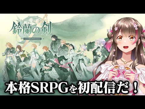 美しい世界の中で魔物を食す?! 本格SRPG「鈴蘭の剣」を初配信だ！コラボガチャも回すぞ～