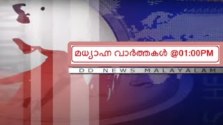 മധ്യാഹ്ന വാർത്തകൾ 20-04-2024 @01:00PM || Doordarshan Afternoon News 20-04-2024 @01:00PM