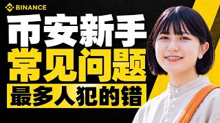 币安新手常见问题｜币安怎么注册？KYC认证、苹果手机下载币安、合约杠杆爆仓、账户安全设置一次讲清｜币安新手教程