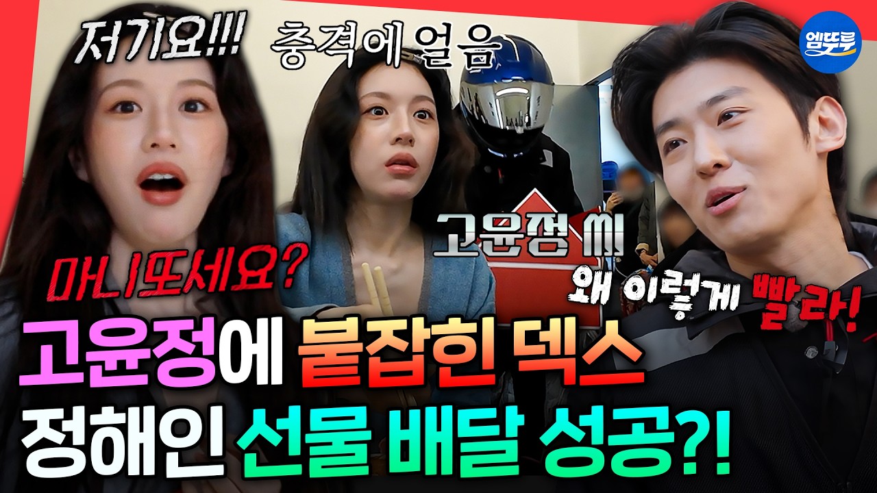 [마니또클럽] 발빠른 테토녀 고윤정에 붙잡혀 당황한 덱스 ㅋㅋㅋㅣ#정해인 #고윤정 #덱스 MBC260308방송