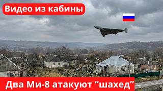 Два Ми-8 взяли 'шахеда' в клещи и вот, что они сделали. Архив