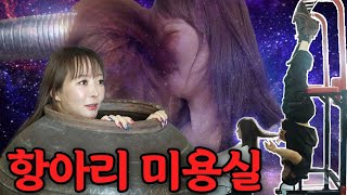 🇰🇷요상한 미용실도 K뷰티가 짱이었다...대전의 자랑 항아리커트 거꾸리 커트 라굽쇼?🤷‍♀️🙀