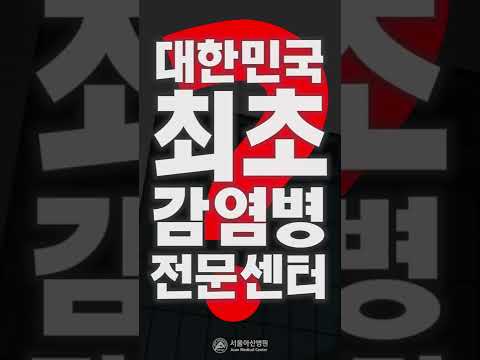 서울아산병원 감염관리센터(CIC) <strong>개소</strong> #Shorts