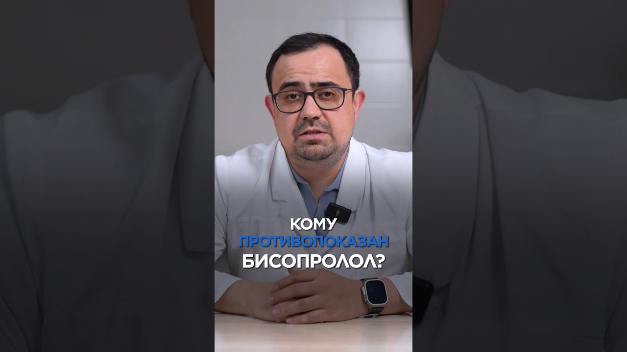 Кому противопоказан БИСОПРОЛОЛ #врач #доктор #здоровье #лекарство #кардиолог