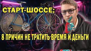 СОВЕТСКИЙ ВЕЛОСИПЕД СТАРТ-ШОССЕ; 8 ПРИЧИН НЕ ТРАТИТЬ ВРЕМЯ И ДЕНЬГИ НА ЕГО РЕМОНТ!