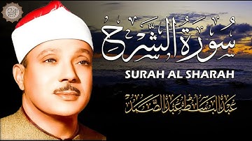 سورة الشرح | Surah ash Sharh | من روائع ماجود الشيخ عبدالباسط عبد الصمد رحمه الله  "4k "