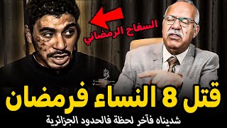 Abdelkader kharraz  قضية الوحش الرمضـاني عبد القادر خراز يحكي