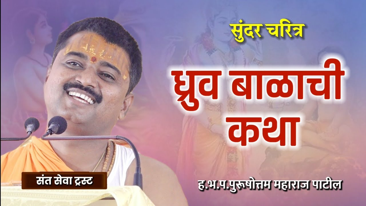 ध्रुव बाळाची कथा| ह.भ.प.पुरूषोत्तम महाराज पाटील| संत सेवा ट्रस्ट| Purushottam maharaj patil| katha