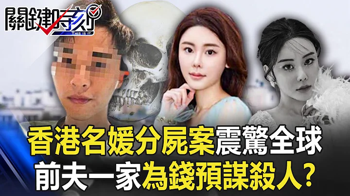 让她完全消失在人间？ 香港名媛分尸案震惊全球 前夫一家为钱预谋杀人！？【关键时刻】20230227-1 刘宝杰 林裕丰 李正皓 谢松善 高仁和 - 天天要闻