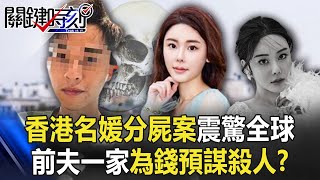 讓她完全消失在人間？ 香港名媛分屍案震驚全球 前夫一家為錢預謀殺人！？【關鍵時刻】20230227-1 劉寶傑 林裕豐 李正皓 謝松善 高仁和