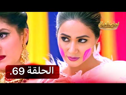 تجارب الحياة الموسم الاول الحلقة 69 