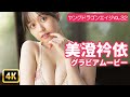 【4Kグラビア】夢に見た美澄衿依との新婚生活がここに! キュートな笑顔から目が離せない!【メイキング】