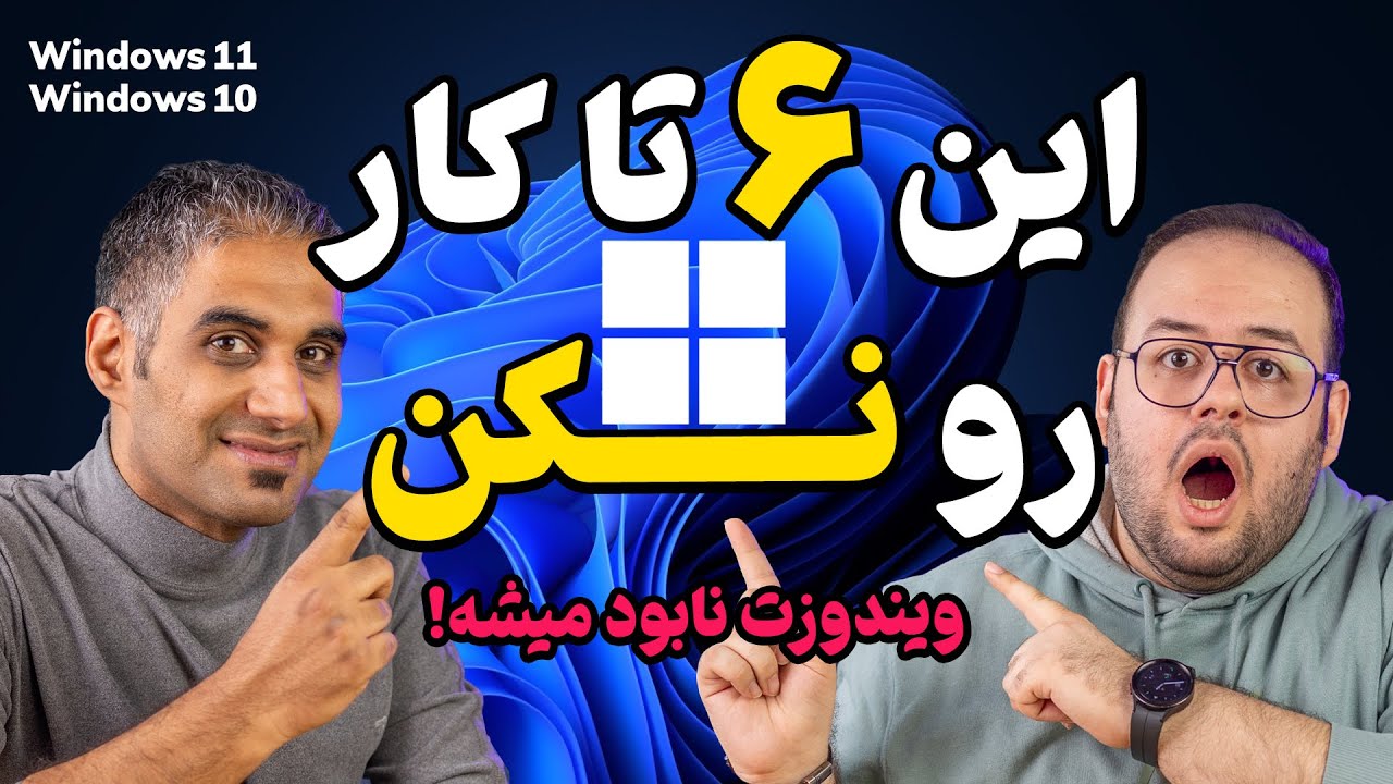 این ۶ کار ویندوز کامپیوتر رو خراب میکنه!