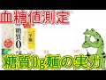 【血糖値】紀文の神商品、糖質ゼロ麺は本当に血糖値に影響はないのか？